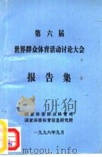 第六届世界群众体育活动讨论大会报告集（1996 PDF版）