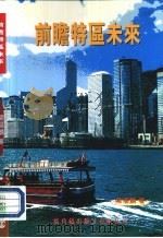 前瞻特区未来（1997 PDF版）