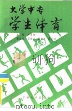 大学中专学生体育（1987 PDF版）