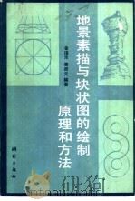 地景素描与块状图的绘制原理和方法（1983 PDF版）