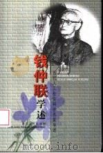 钱仲联学述（1999 PDF版）