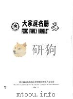 大家庭名册（1994 PDF版）