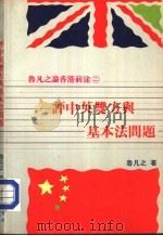 鲁凡之论香港前途二 评中英双方与基本法问题 1985 PDF电子版封面 9627104078 鲁凡之著