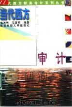 当代西方审计（1997 PDF版）