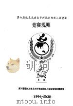第六届远东及南太平洋地区残疾人运动会  竞赛规则  柔道（1994 PDF版）