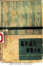 概率统计解题分析（1984 PDF版）