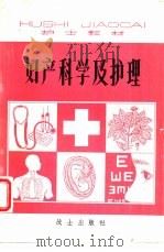 妇产科学及护理（1981 PDF版）