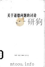 关于道德问题的讨论  第1册（1965 PDF版）