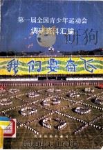 第一届全国青少年运动会调研资料汇编  我们要奋飞     PDF电子版封面     