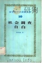 社会调查自白（1985 PDF版）