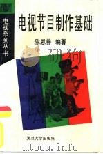 电视节目制作基础   1994  PDF电子版封面  7309012682  陈思善编著 