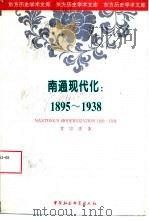 南通现代化 1895-1938 1998 PDF电子版封面 7500420854 常宗虎著