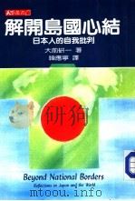 解开岛国心结  日本人的自我批判（1998 PDF版）