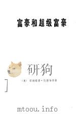 富豪和超级富豪  现代金钱权势的研究（1977 PDF版）
