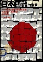 日本国体的远景-经济大国的苦恼与自省 1984 PDF电子版封面 962226056X 白雨奥著;陈英和译