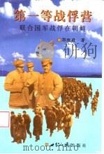 第一等战俘营  联合国军战俘在朝鲜（1999 PDF版）