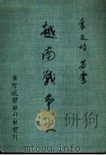 越南战争史_10824938（ PDF版）