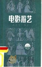 电影游艺（1984 PDF版）