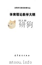 高等师范院校体育专业体育理论教学大纲  四年制（1985 PDF版）