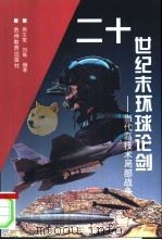 二十世纪末环球论剑  当代高技术局部战争（1996 PDF版）