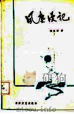 风尘漫记（1987 PDF版）