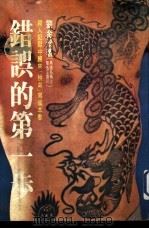 联亚丛刊50  错误的第一步（1978 PDF版）