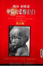 越南 柬埔寨华侨的悲惨自白 第1辑 1981 PDF电子版封面