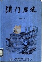 澳门历史 1840-1949 1995 PDF电子版封面 邓开颂著
