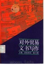 对外贸易文书写作（1992 PDF版）