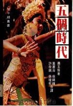 五个时代（1982 PDF版）