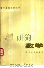 数学   1984  PDF电子版封面  7118·792  陆中权编 