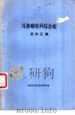 耳鼻咽喉科综合症资料汇编 PDF电子版封面 本溪市科技情报研究所