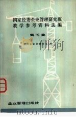 国家经委企业管理研究班教学参考资料选编  第5集（1979 PDF版）