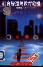 百科文库  2  社会变迁与教育危机（1983 PDF版）