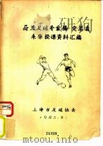 荷兰足球专家扬·突尼森来华授课资料汇编（1983 PDF版）