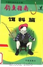 钓鱼指南  饵料篇（1991 PDF版）