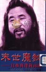 末世魔教-日本真理教内幕（ PDF版）
