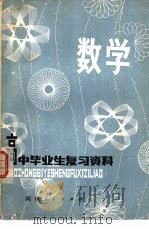 数学 1981 PDF电子版封面 7105·155 河南省教育厅,河南教育学院教材教学研究室编写