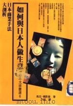日本文摘书选  6  如何与日本人做生意（1987 PDF版）