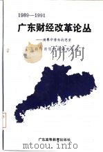 广东财经改革论丛 南粤中青年的思索 1989-1991 1992 PDF电子版封面 7536108397 广东省中青年财政研究会编