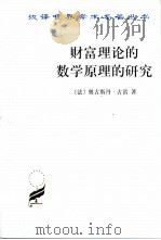 财富理论的数学原理的研究（1994 PDF版）