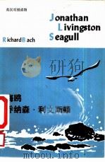 海鸥乔纳森·利文斯顿（1982 PDF版）