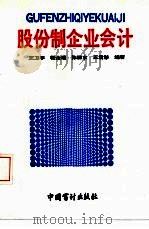 股份制企业会计（1993 PDF版）