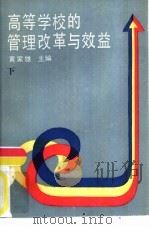 高等学校的管理改革与效益  下（1989 PDF版）
