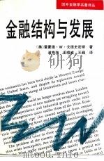 国外金融学名著译丛  金融结构与发展（1993 PDF版）