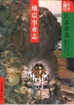江苏省志  8  地震事业志（1994 PDF版）