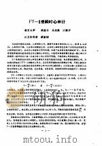 江苏省第一届体育科学报告会1980.4.5-9  论文汇编  第10分册  体育设施和仪器研制（1980 PDF版）