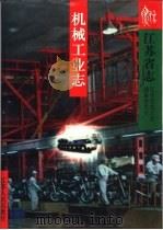 江苏省志  28  机械工业志（1998 PDF版）