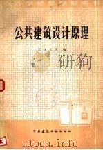 公共建筑设计原理（1981 PDF版）