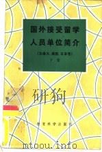 国外接受留学人员单位简介 加拿大、美国、日本卷 下 1983 PDF电子版封面 7232·178 教育部出国人员北京集训部编